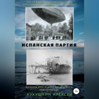 Алексей Николаевич Кукушкин. Испанская партия