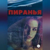 Антонина Титова. Пиранья