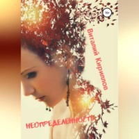 . Неопределённость. Сборник рассказов