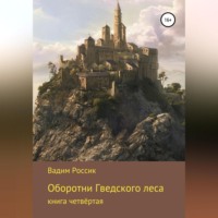 Вадим Россик. Оборотни Гведского леса