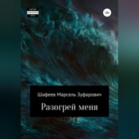 . Разогрей меня