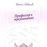 . Профессор о мусульманах