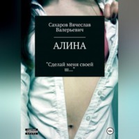 . Алина