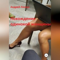 . Похождение одинокой женщины