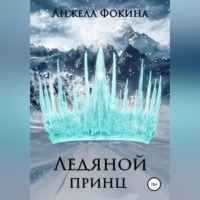 Анжела Валентиновна Фокина. Ледяной принц