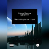 . Момент глубокого стыда