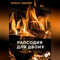 . Рапсодия для двоих