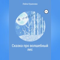 . Сказка про волшебный лес