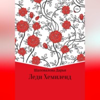 . Леди Хемиленд