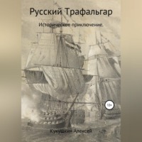 . Русский Трафальгар