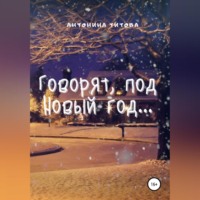 . Говорят, под Новый год…