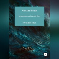. Возвращение на Седьмой холм. Лунный свет