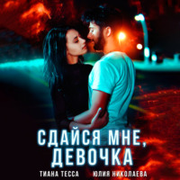 . Сдайся мне, девочка