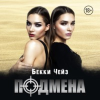 . Подмена