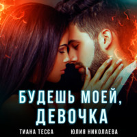 . Будешь моей, девочка