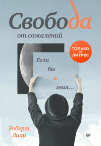 . Свобода от сожалений. Если бы я знал…