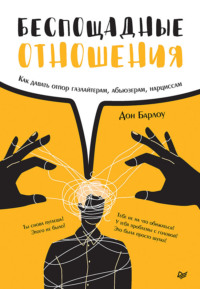 . Беспощадные отношения. Как давать отпор газлайтерам, абьюзерам, нарциссам