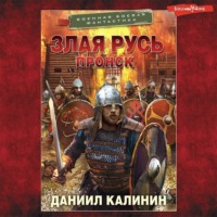 . Злая Русь. Пронск