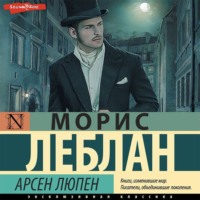 Морис Леблан. Арсен Люпен