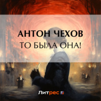. То была она!