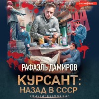 . Курсант. Назад в СССР