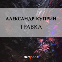 . Травка