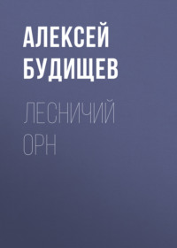 Алексей Будищев. Лесничий Орн