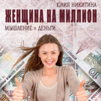 . Женщина на миллион