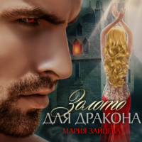 . Золото для Дракона
