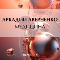 . Медицина