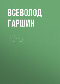 . Ночь
