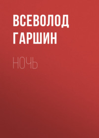 Всеволод Гаршин. Ночь