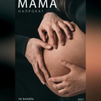 . Мама напрокат
