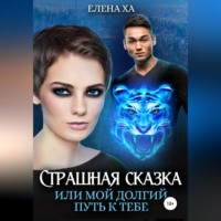 Елена Ха. Страшная сказка, или Мой долгий путь к тебе