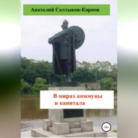 . В мирах коммуны и капитала