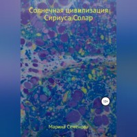 . Солнечная цивилизация Сириуса Солар