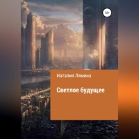 Наталия Леонидовна Лямина. Светлое будущее