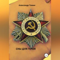 . Сны для героя