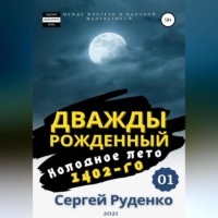 . Холодное лето 1402-го. Том 1