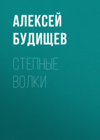 Алексей Будищев. Степные волки