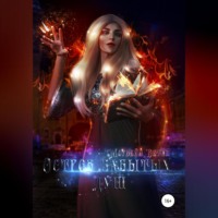 . Остров забытых душ