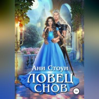 . Ловец снов