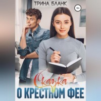 Трина Бланк. Сказка о крёстном фее