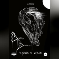 . Дубль Деменция. Человек И Закон