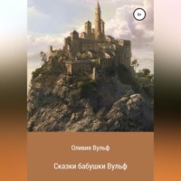Оливия Вульф. Сказки бабушки Вульф
