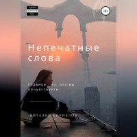 Виталий Александрович Кириллов. Непечатные слова. Сборник