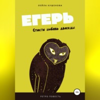 Лейла Кушенова. Егерь
