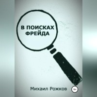Михаил Павлович Рожков. В поисках Фрейда