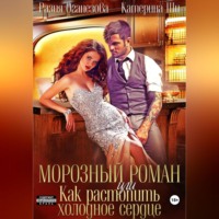 . Морозный роман, или Как растопить холодное сердце