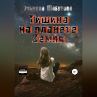 . Тишина на планете Земля